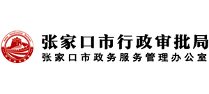 張家口市行政審批局