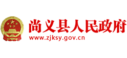 河北省尚義縣人民政府
