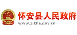 河北省懷安縣人民政府