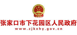 張家口市下花園區(qū)人民政府