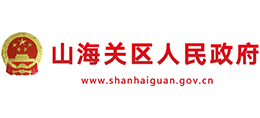 秦皇島市山海關(guān)區(qū)人民政府