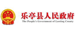 河北省樂亭縣人民政府