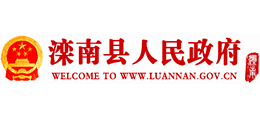 河北省灤南縣人民政府