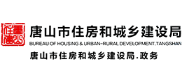 唐山市住房和城鄉(xiāng)建設(shè)局