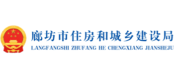 河北省廊坊市住房和城鄉(xiāng)建設(shè)局