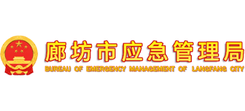 河北省廊坊市應(yīng)急管理局