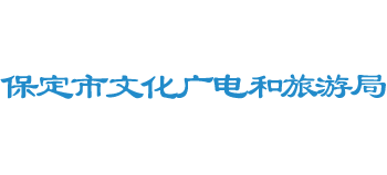 河北省保定市文化廣電和旅游局