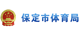 保定市體育局