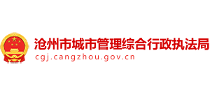 河北省滄州市城市管理綜合行政執(zhí)法局