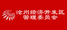 滄州經(jīng)濟開發(fā)區(qū)管理委員會