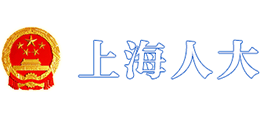 上海市人大常委會(huì)