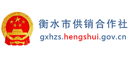 衡水市供銷社合作社聯(lián)合社