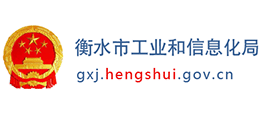 衡水市工業(yè)和信息化局