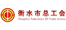 衡水市總工會