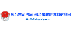 邢臺市司法局