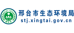 邢臺(tái)市生態(tài)環(huán)境局