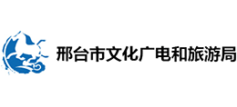 邢臺(tái)市文化廣電和旅游局