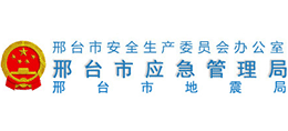 邢臺(tái)市應(yīng)急管理局