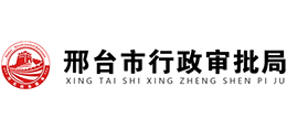 邢臺(tái)市行政審批局