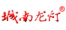 南昌城南龍燈實(shí)業(yè)有限公司