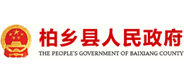 河北省柏鄉(xiāng)縣人民政府