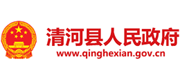 河北省清河縣人民政府