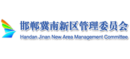 邯鄲冀南新區(qū)管理委員會