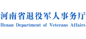 河南省退役軍人事務(wù)廳