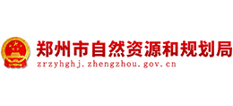 鄭州市自然資源和規(guī)劃局