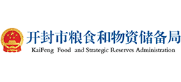 開(kāi)封市糧食和物資儲(chǔ)備局