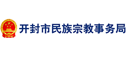 開(kāi)封市民族宗教事務(wù)局
