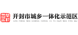 開(kāi)封市城鄉(xiāng)一體化示范區(qū)