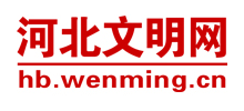 河北文明網(wǎng)