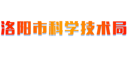 洛陽市科學(xué)技術(shù)局