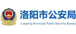 河南省洛陽市公安局