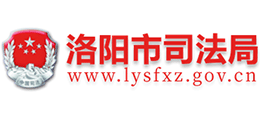 洛陽市司法局