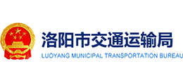 洛陽市交通運(yùn)輸局