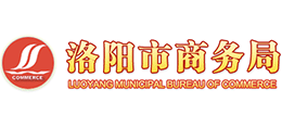 洛陽市商務(wù)局