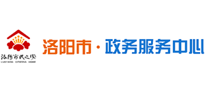 洛陽(yáng)市政務(wù)服務(wù)中心