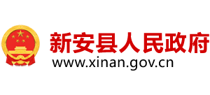 河南省新安縣人民政府