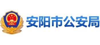 河南省安陽(yáng)市公安局