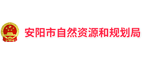 安陽市自然資源和規(guī)劃局