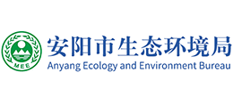 安陽市生態(tài)環(huán)境局