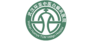 武漢環(huán)亞中醫(yī)白癜風(fēng)醫(yī)院