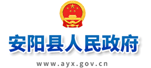 安陽縣人民政府