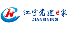 江寧黨建e家