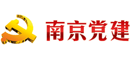 南京黨建