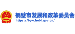 鶴壁市發(fā)展和改革委員會
