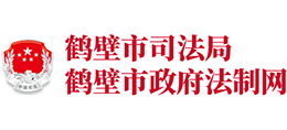 鶴壁市司法局