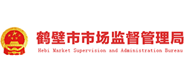 河南省鶴壁市市場(chǎng)監(jiān)督管理局
